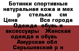 Ботинки спортивные натуральная кожа и мех S-tep р.36 стелька 24 см › Цена ­ 1 600 - Все города Одежда, обувь и аксессуары » Женская одежда и обувь   . Амурская обл.,Серышевский р-н